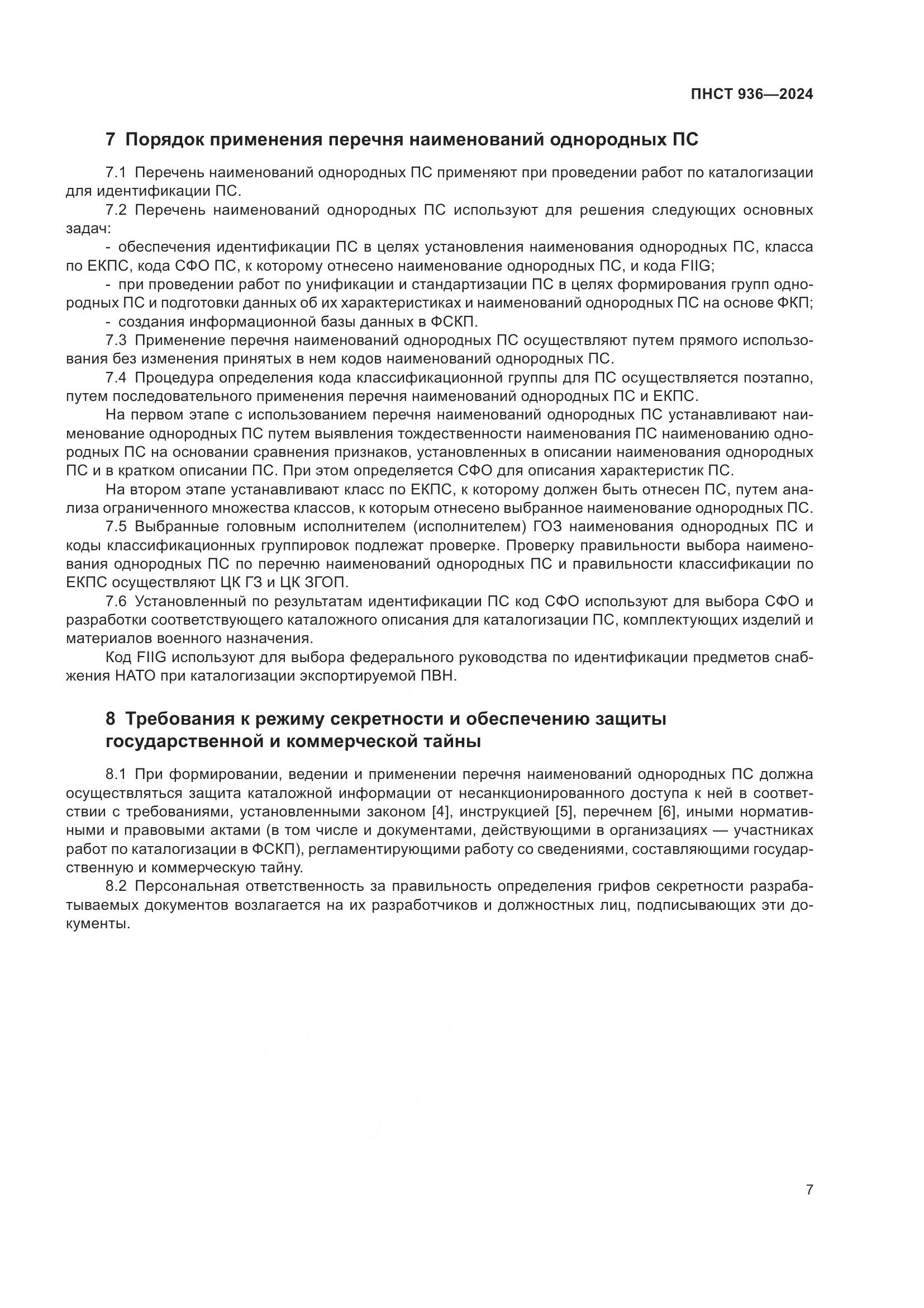 ПНСТ 936-2024, страница 11