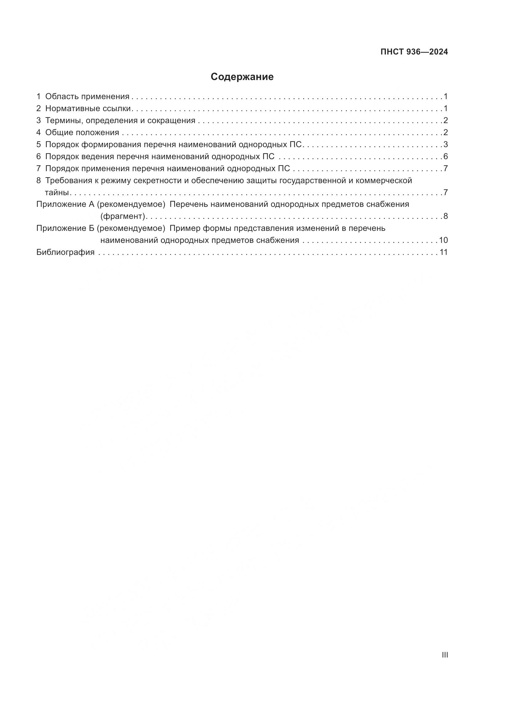 ПНСТ 936-2024, страница 3