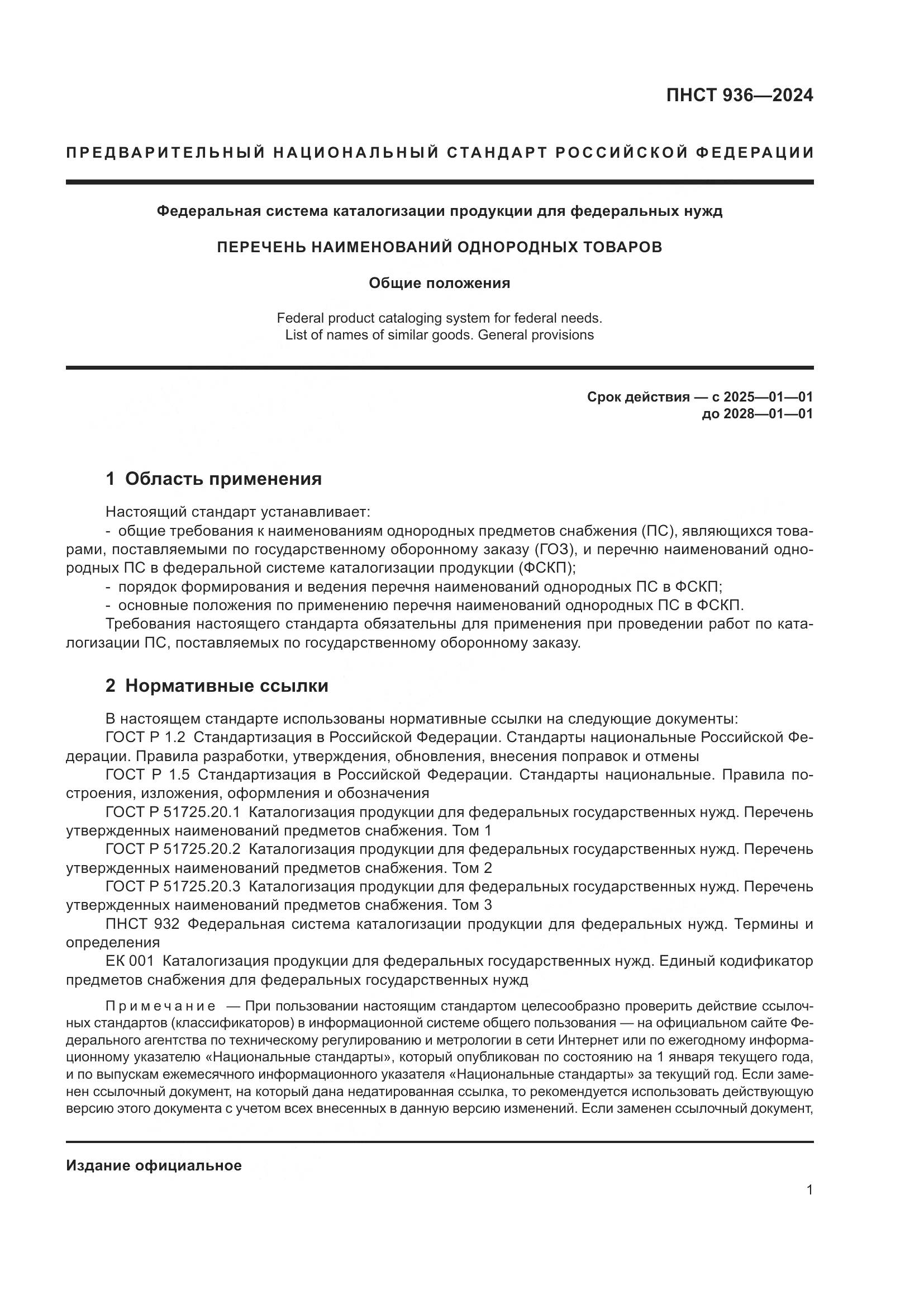 ПНСТ 936-2024, страница 5