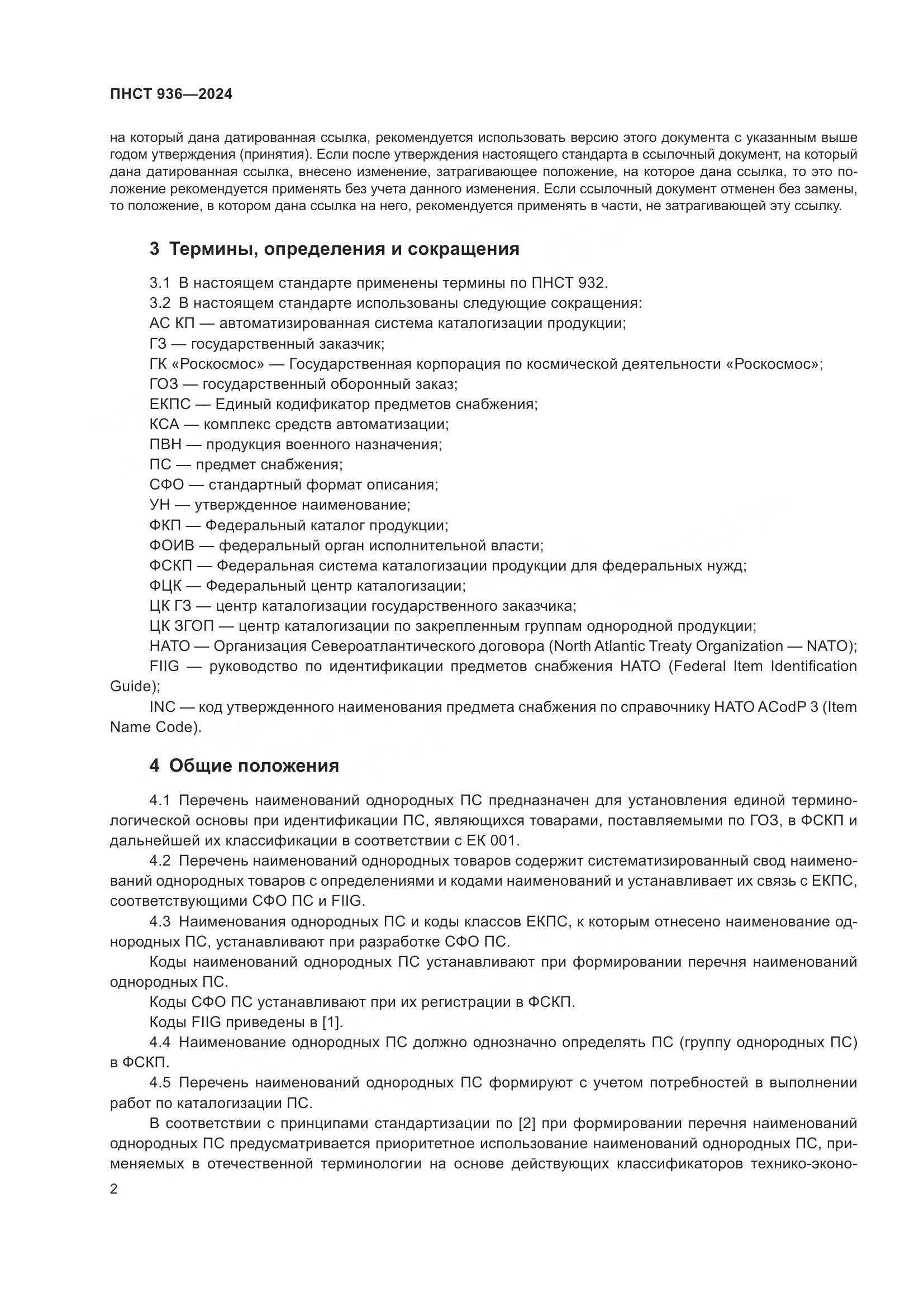 ПНСТ 936-2024, страница 6