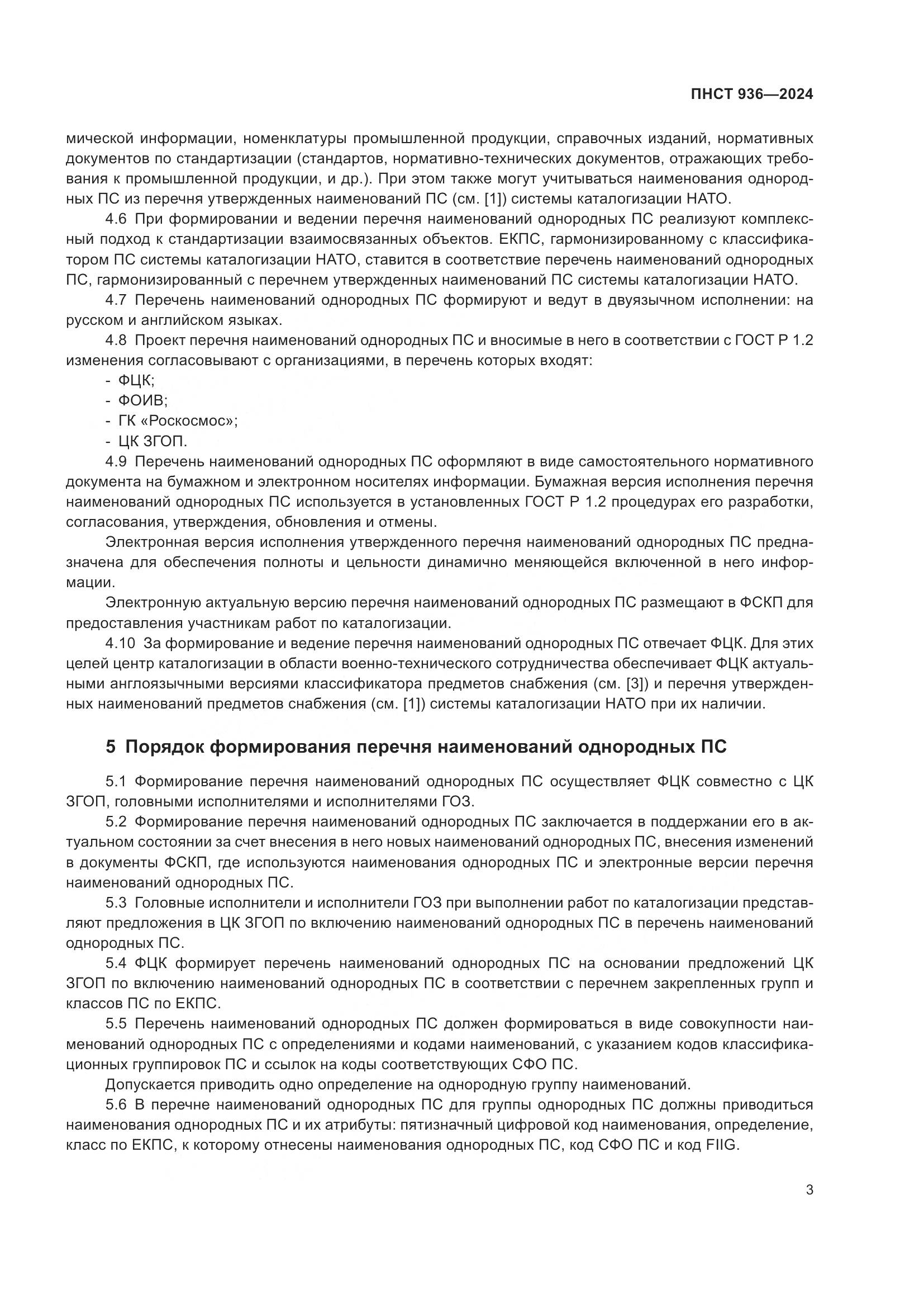 ПНСТ 936-2024, страница 7