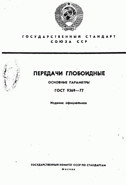 ГОСТ 9369-77, страница 1