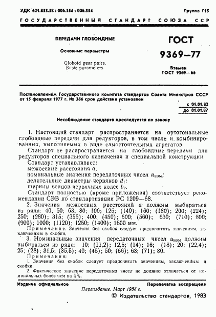 ГОСТ 9369-77, страница 3