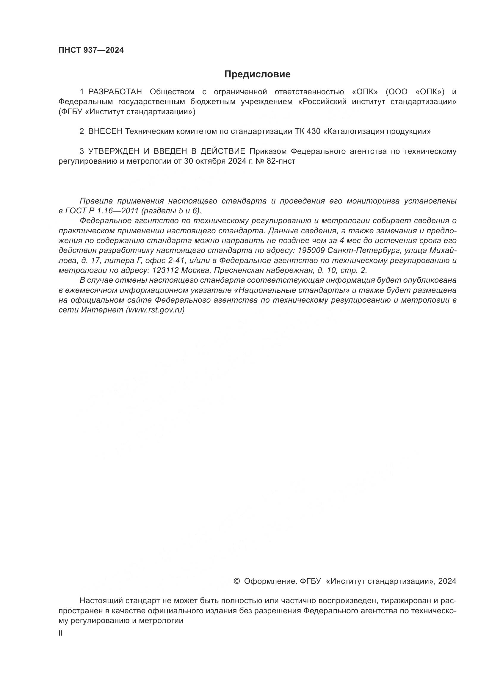 ПНСТ 937-2024, страница 2