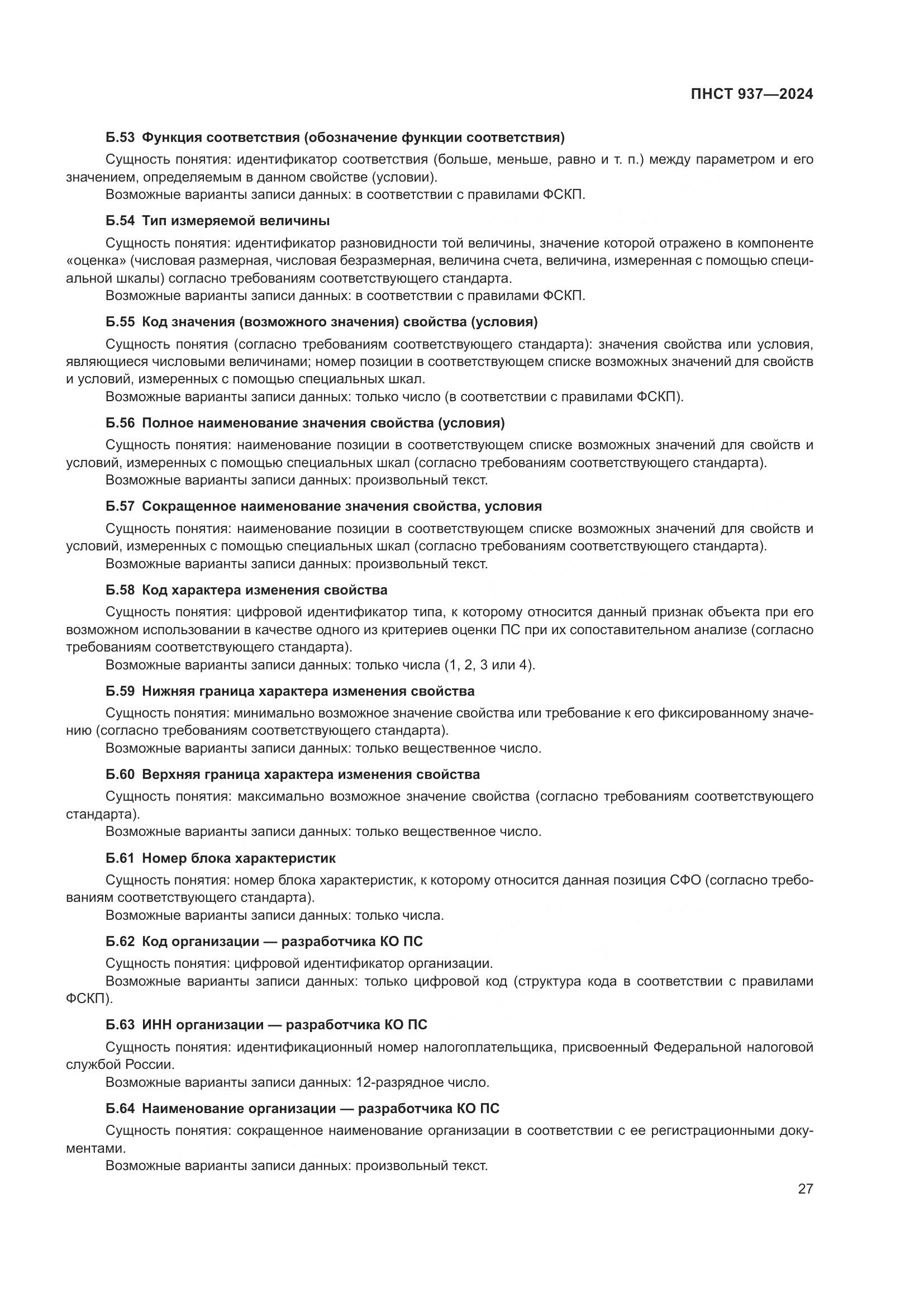 ПНСТ 937-2024, страница 31