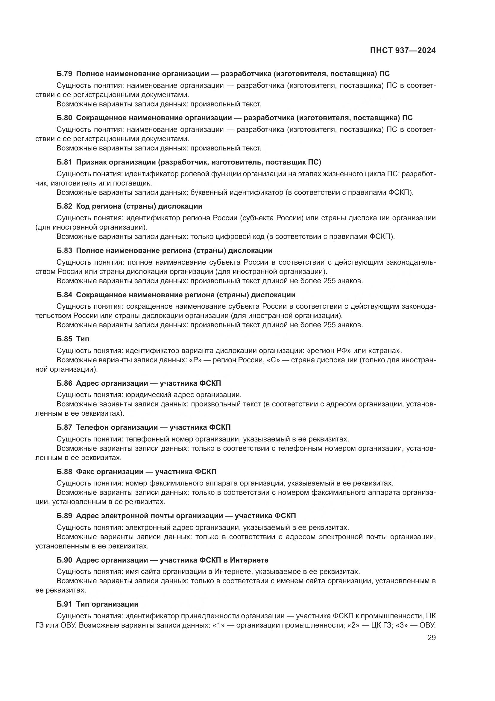 ПНСТ 937-2024, страница 33