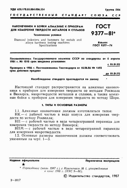 ГОСТ 9377-81, страница 2