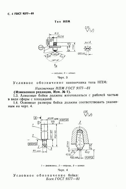 ГОСТ 9377-81, страница 5