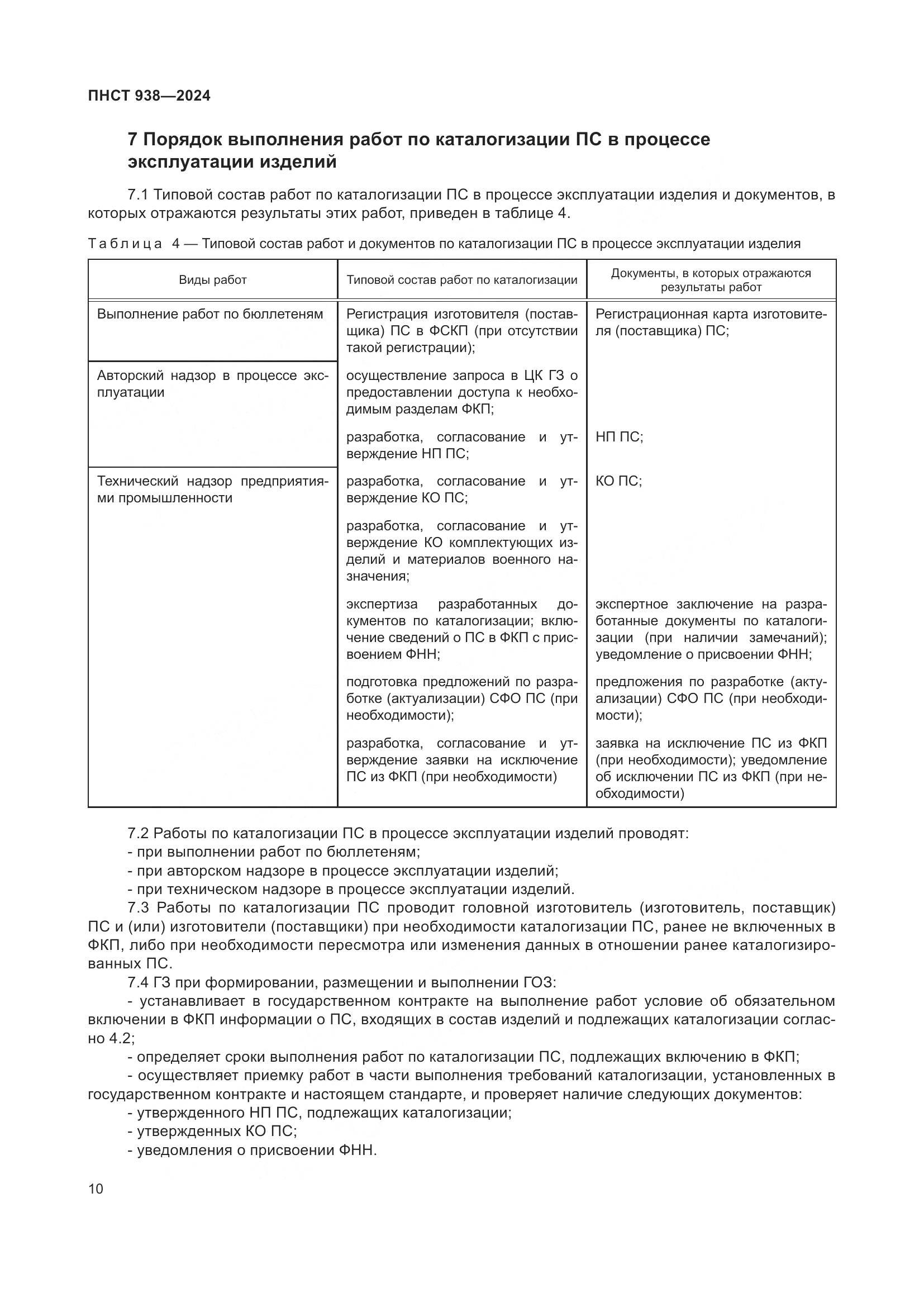ПНСТ 938-2024, страница 14