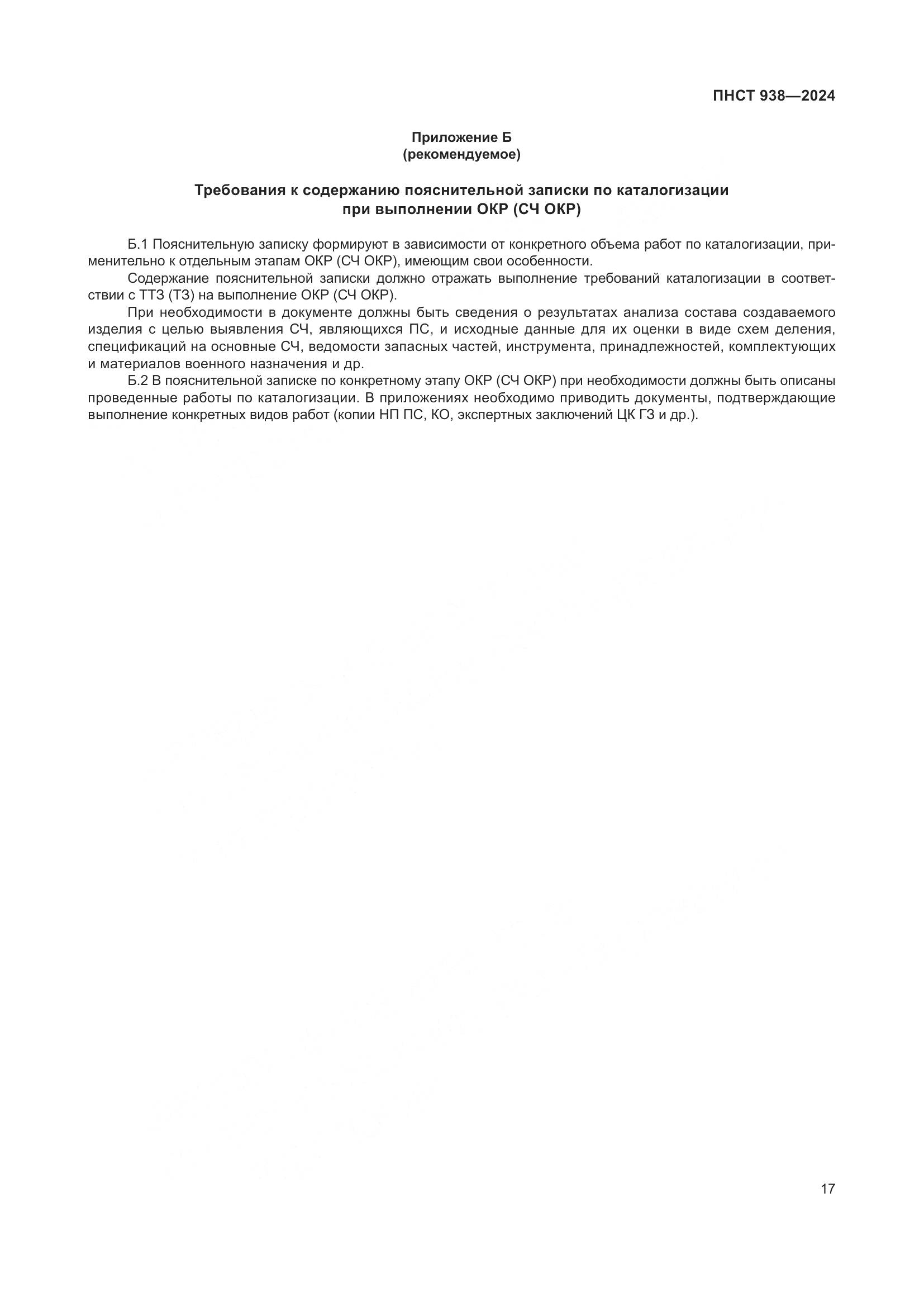 ПНСТ 938-2024, страница 21