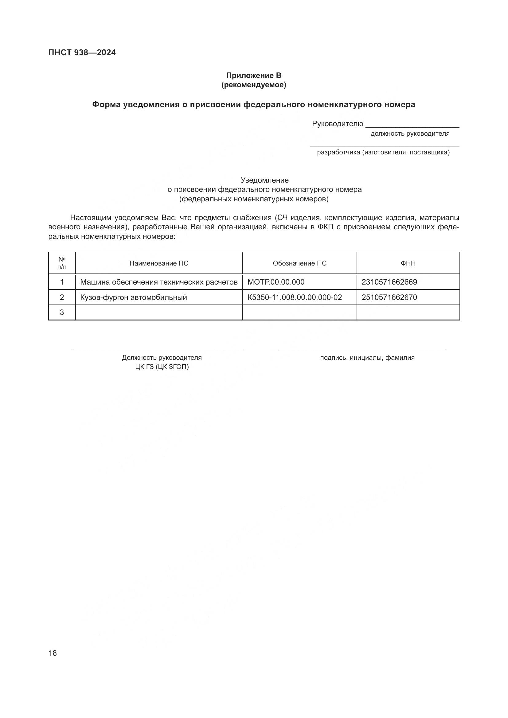 ПНСТ 938-2024, страница 22