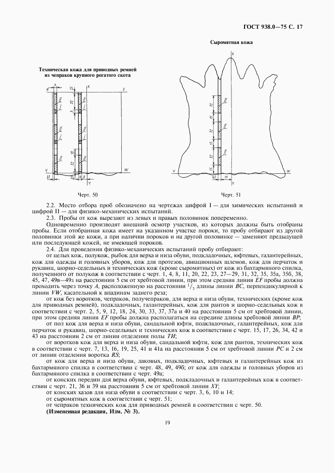 ГОСТ 938.0-75, страница 19