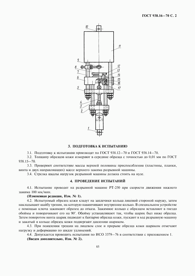 ГОСТ 938.16-70, страница 2