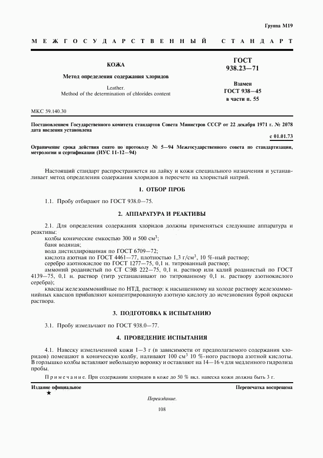 ГОСТ 938.23-71, страница 1
