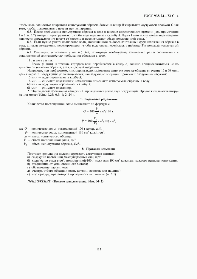 ГОСТ 938.24-72, страница 4