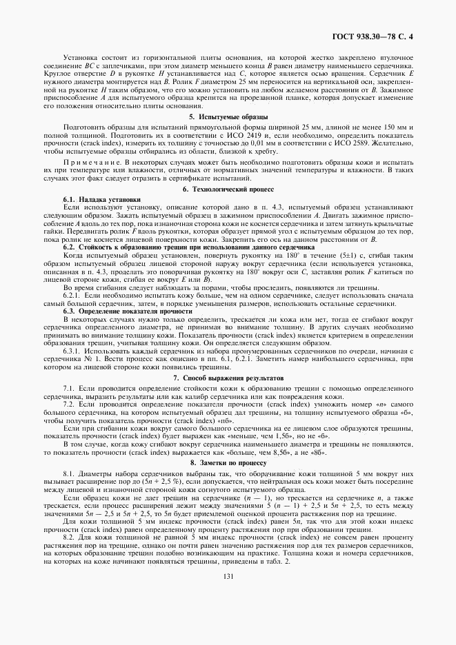 ГОСТ 938.30-78, страница 4