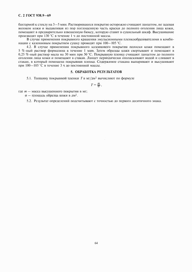 ГОСТ 938.9-69, страница 2