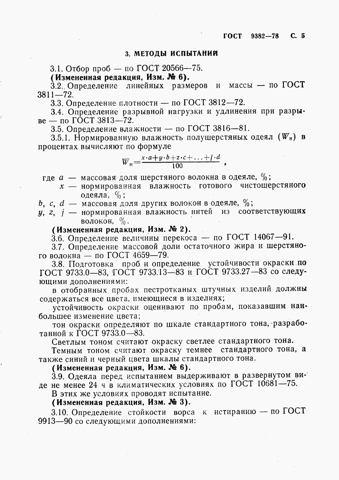 ГОСТ 9382-78, страница 6