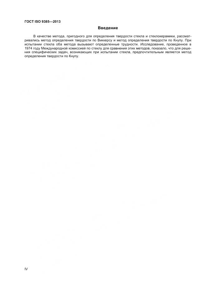 ГОСТ 9385-2013, страница 4