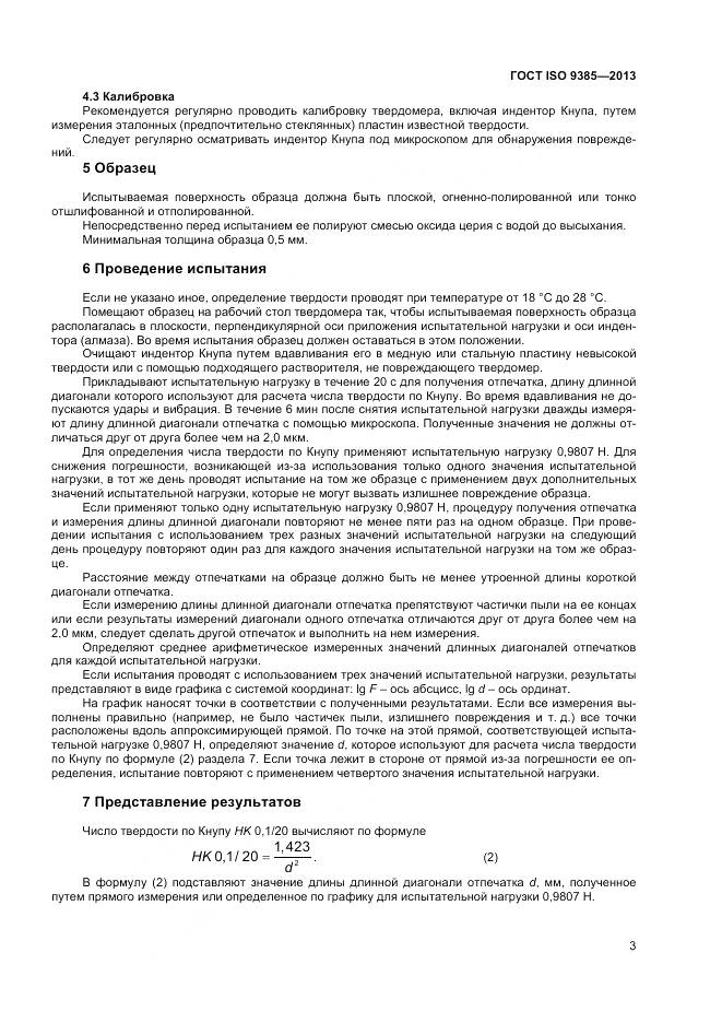 ГОСТ 9385-2013, страница 7