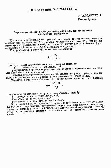 ГОСТ 9385-77, страница 29