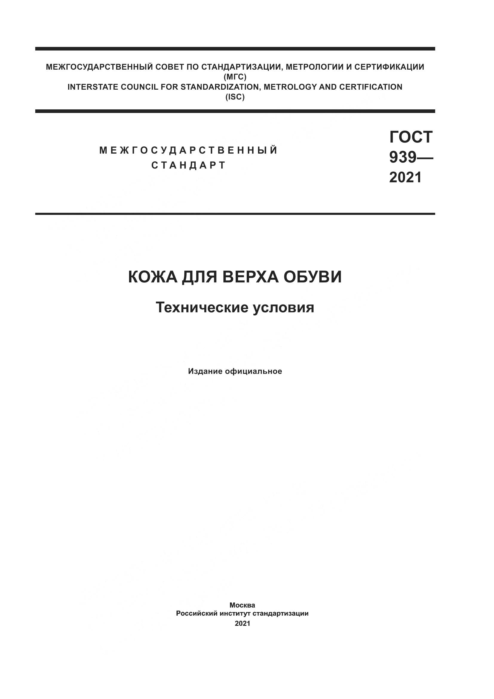 ГОСТ 939-2021, страница 1