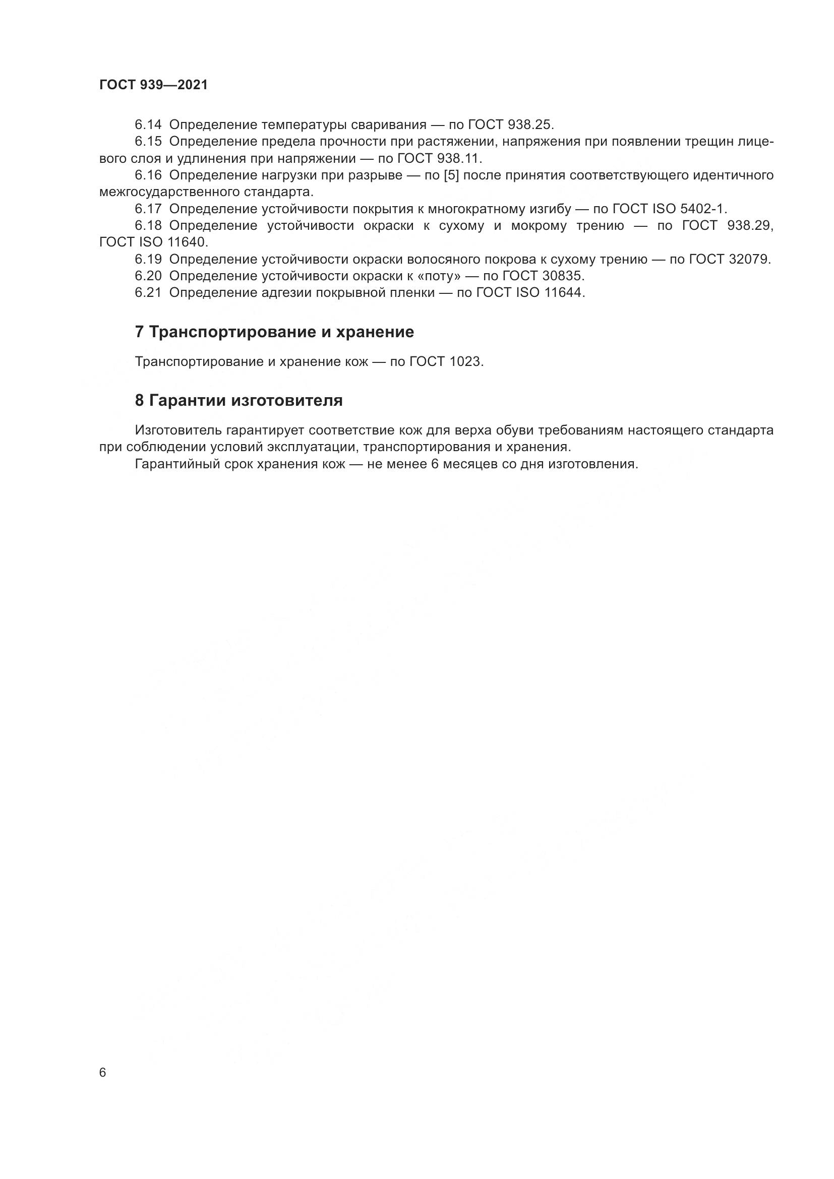 ГОСТ 939-2021, страница 10