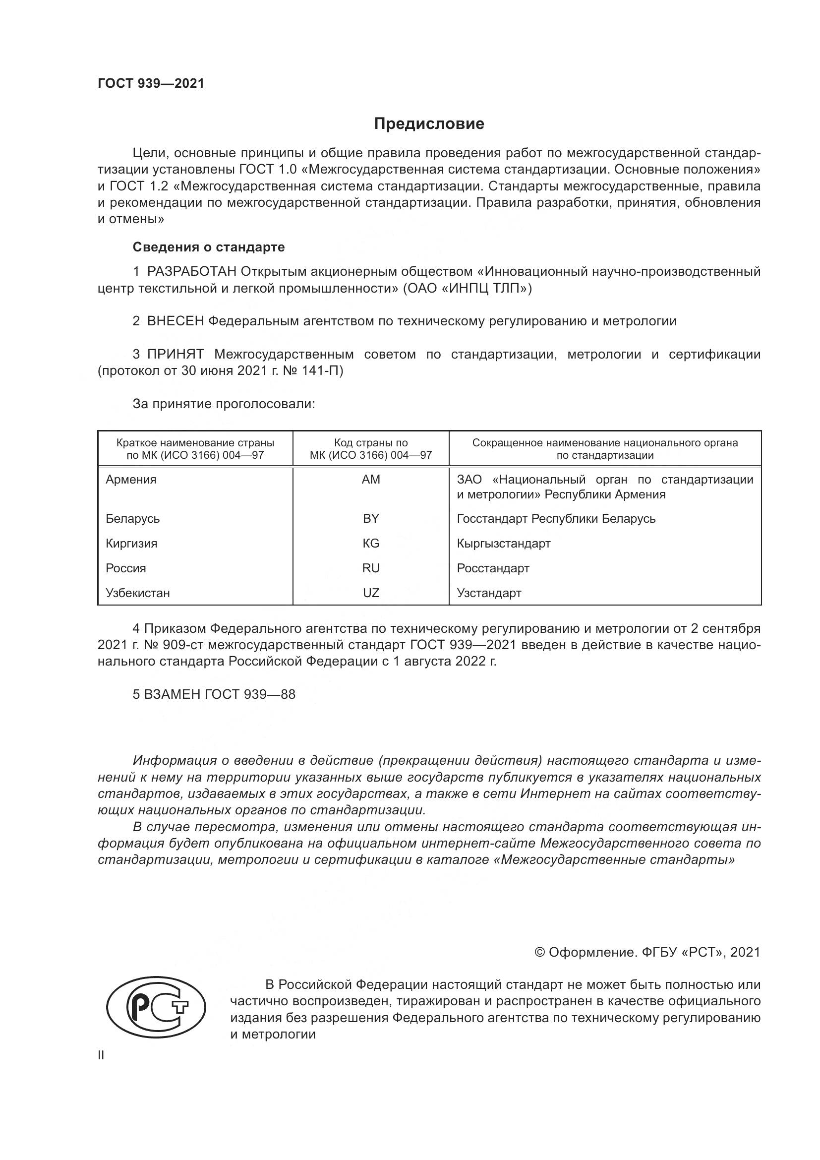 ГОСТ 939-2021, страница 2