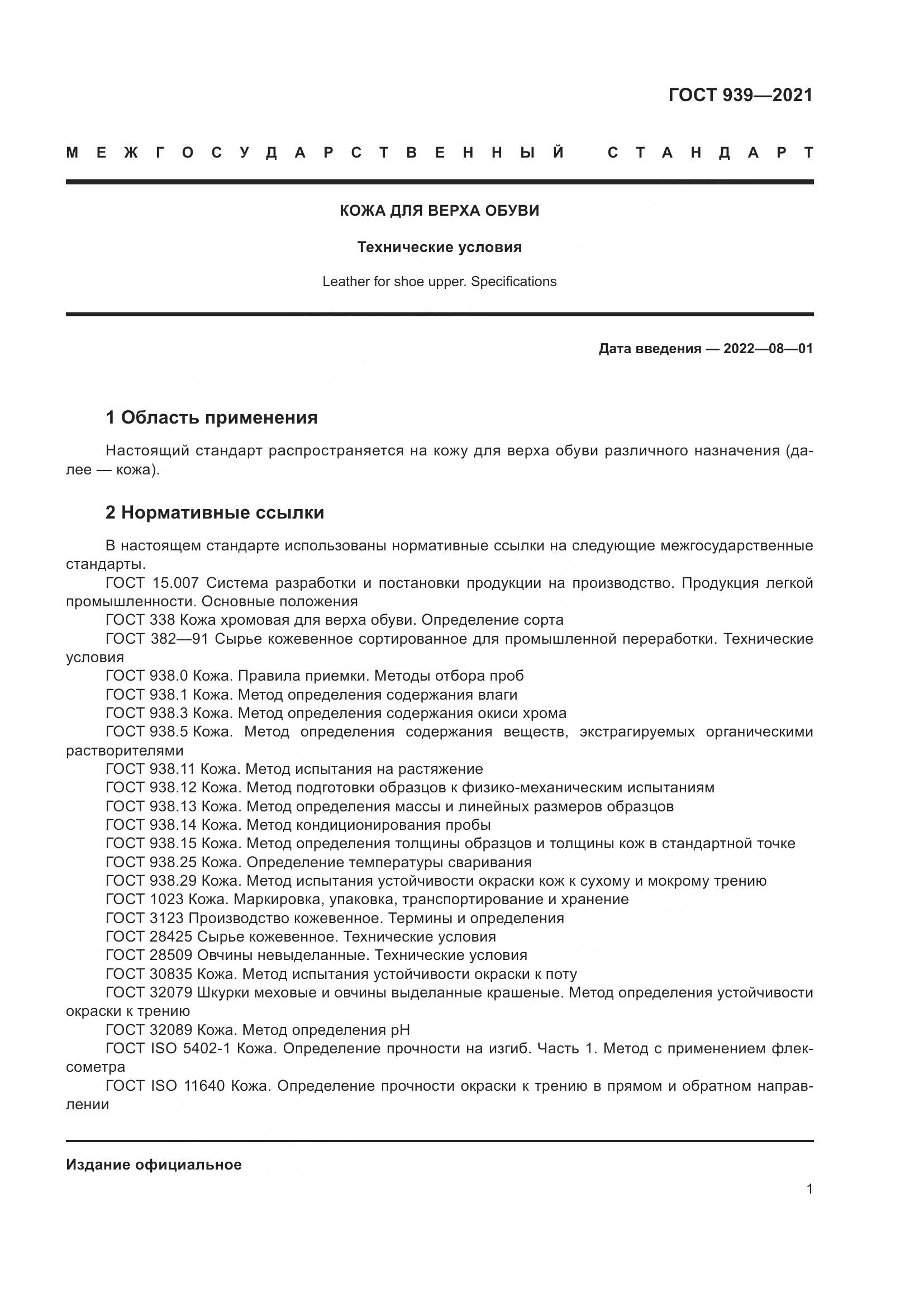 ГОСТ 939-2021, страница 5