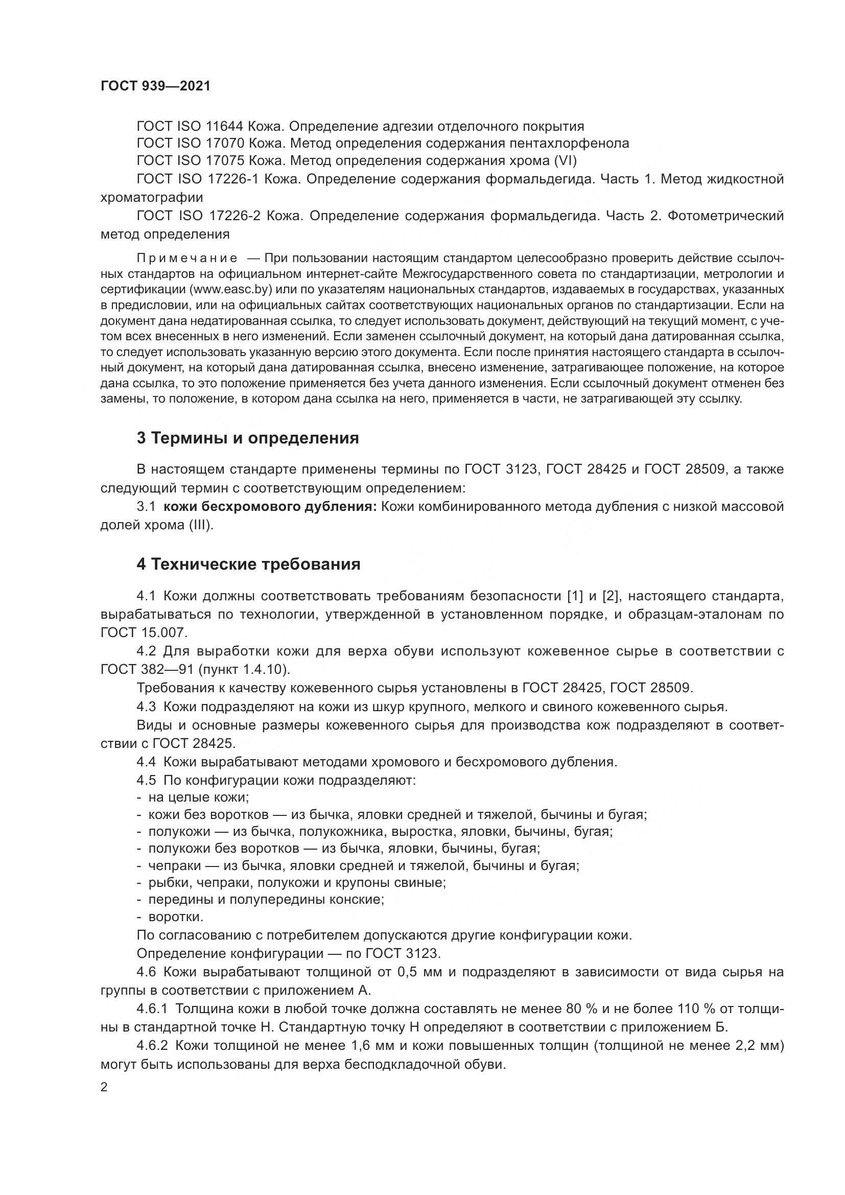ГОСТ 939-2021, страница 6