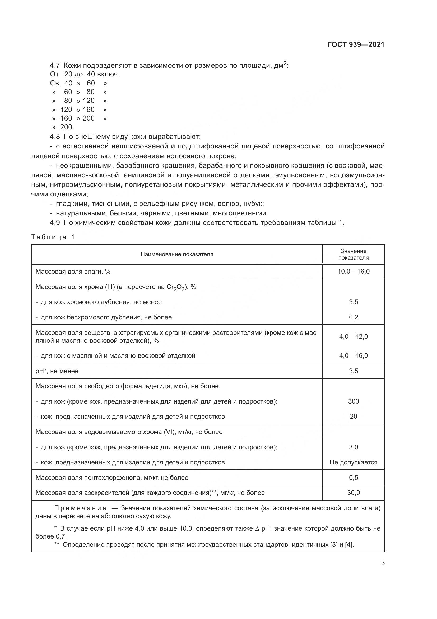 ГОСТ 939-2021, страница 7