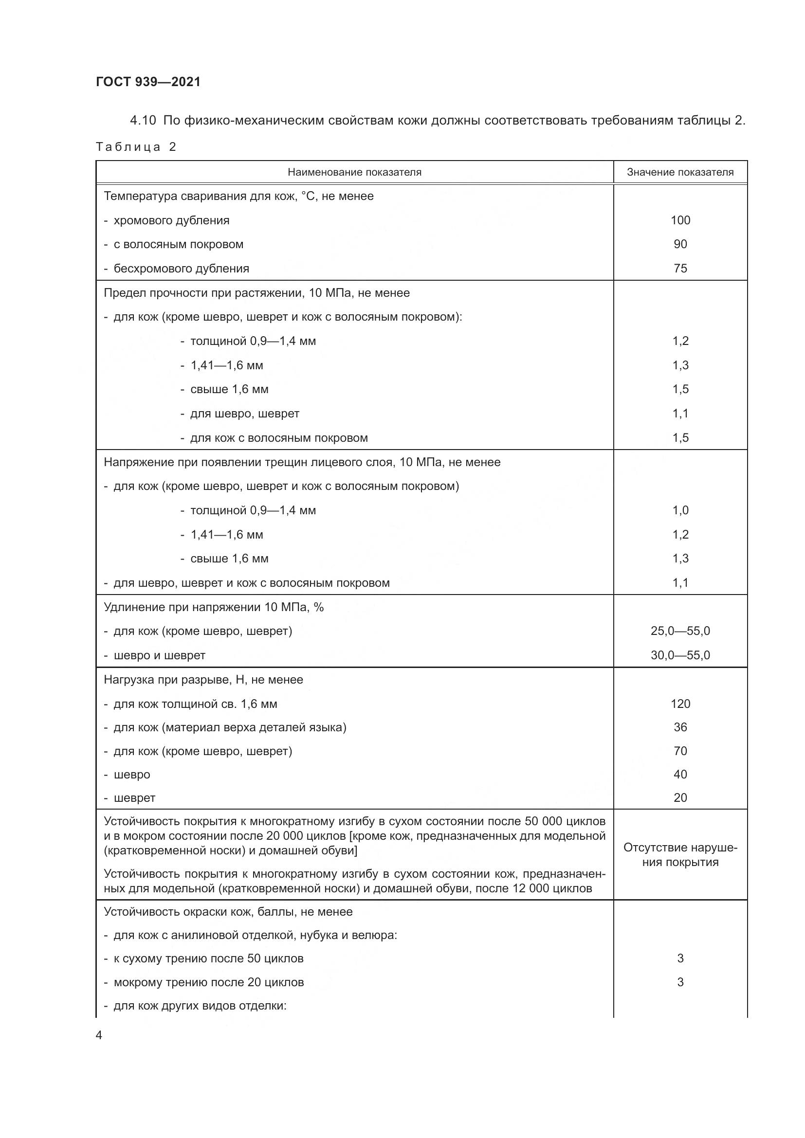 ГОСТ 939-2021, страница 8