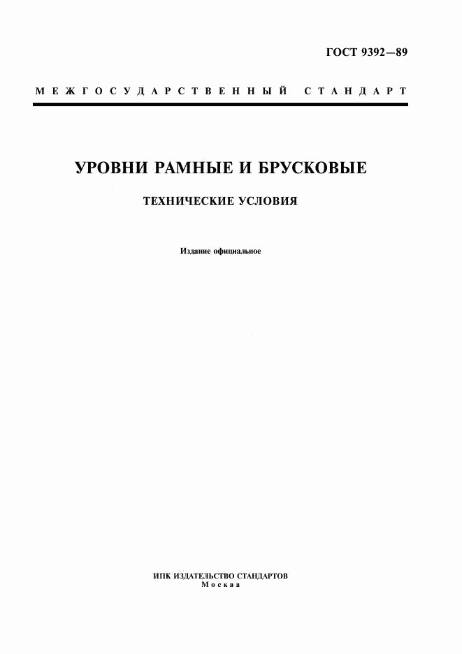 ГОСТ 9392-89, страница 1