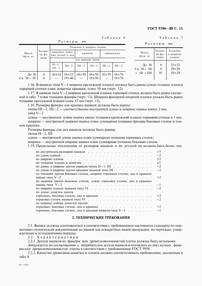ГОСТ 9396-88, страница 12