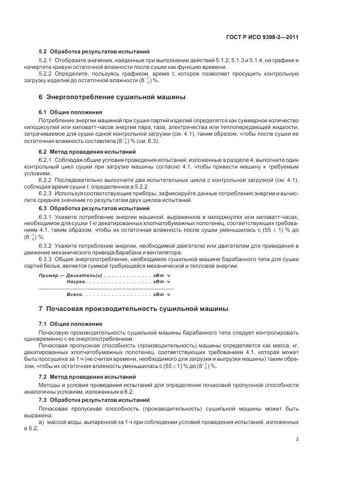 ГОСТ Р ИСО 9398-2-2011, страница 7