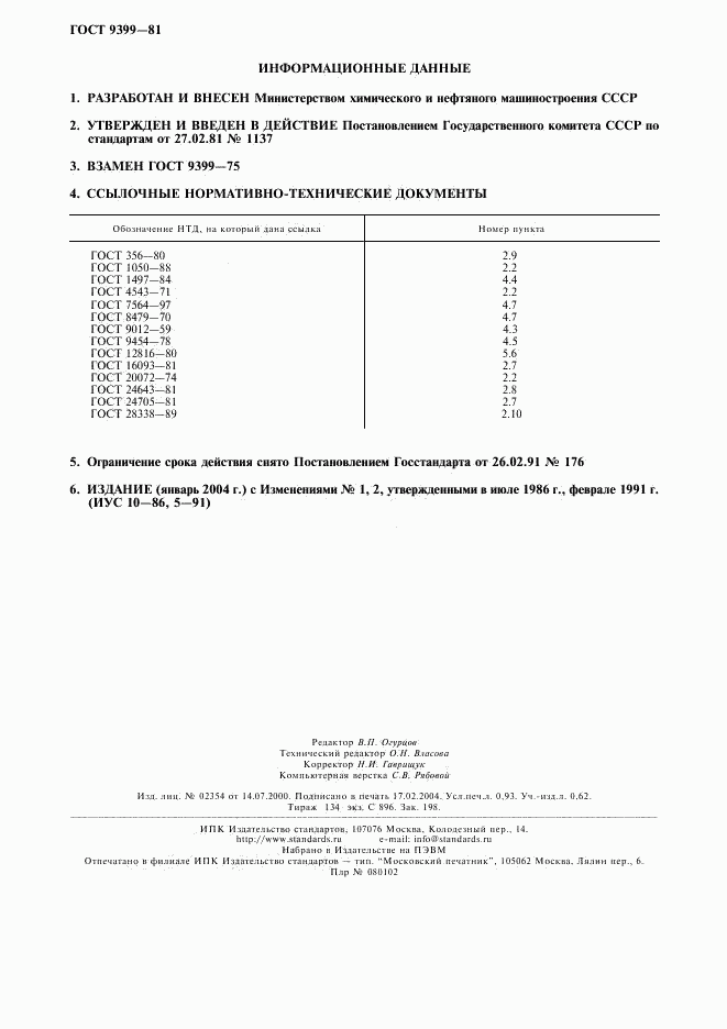 ГОСТ 9399-81, страница 8