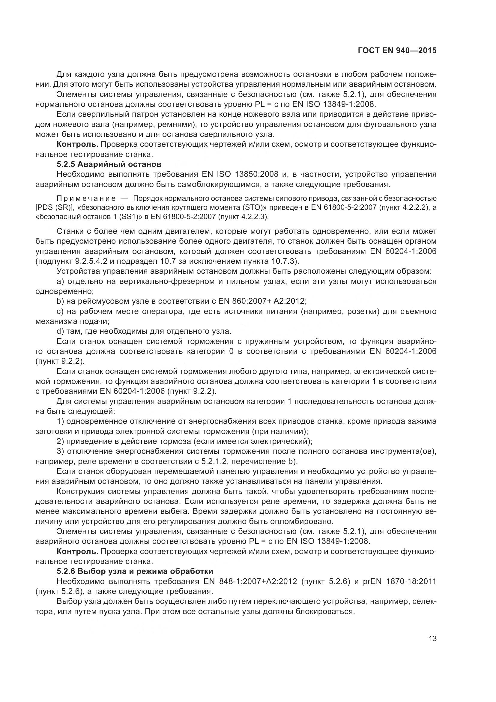 ГОСТ EN 940-2015, страница 19