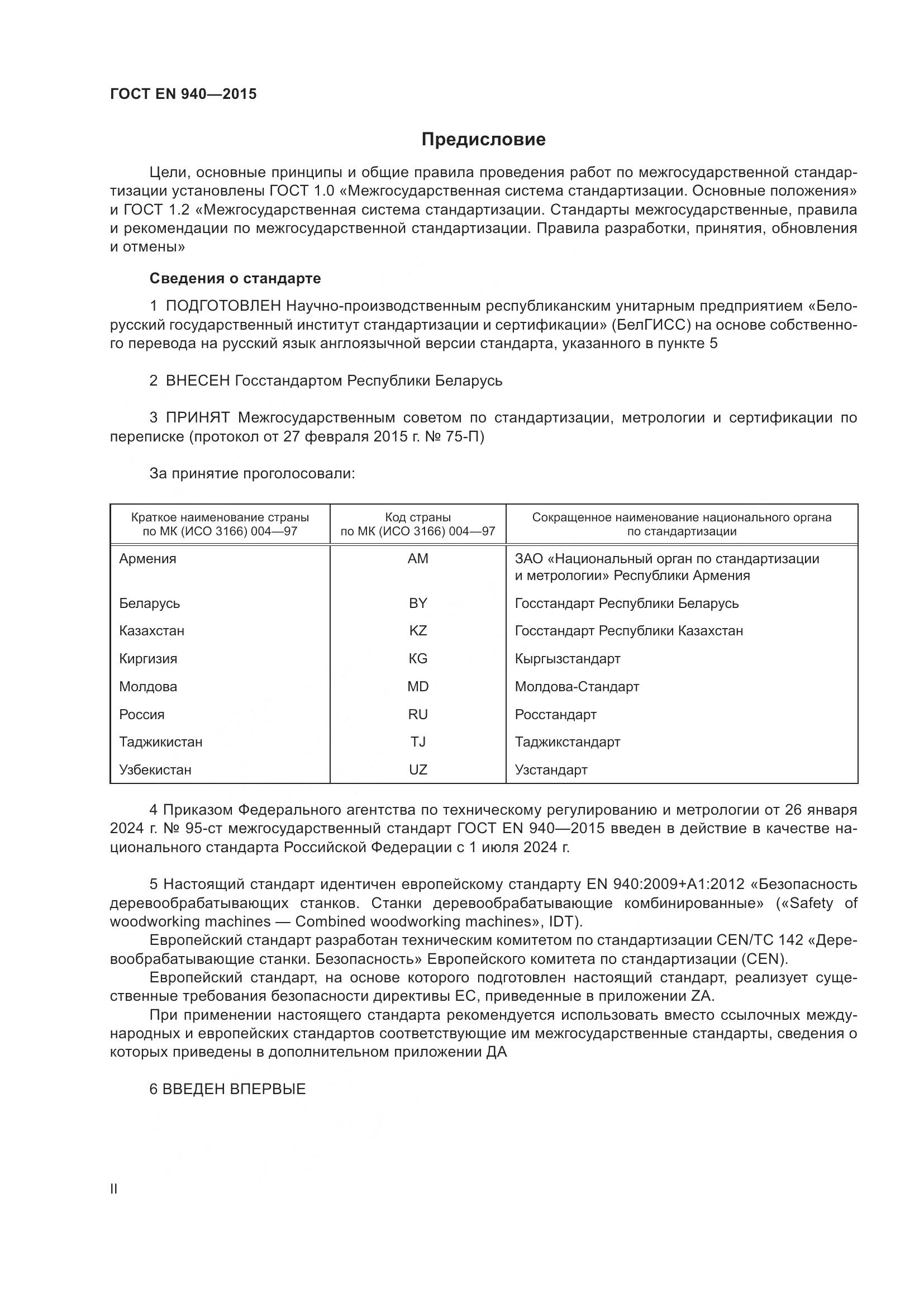ГОСТ EN 940-2015, страница 2