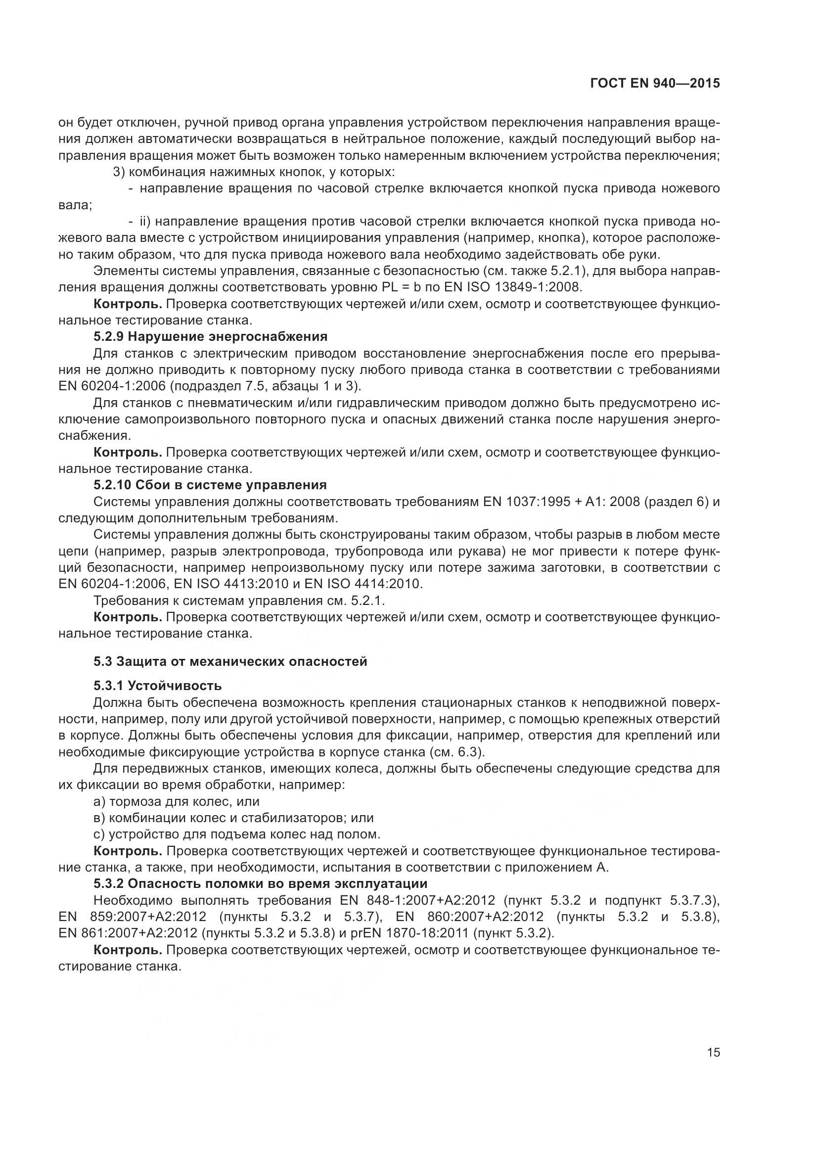 ГОСТ EN 940-2015, страница 21