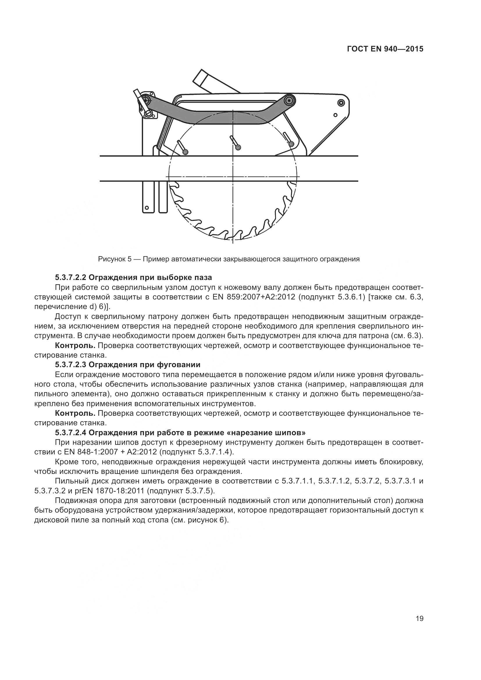 ГОСТ EN 940-2015, страница 25
