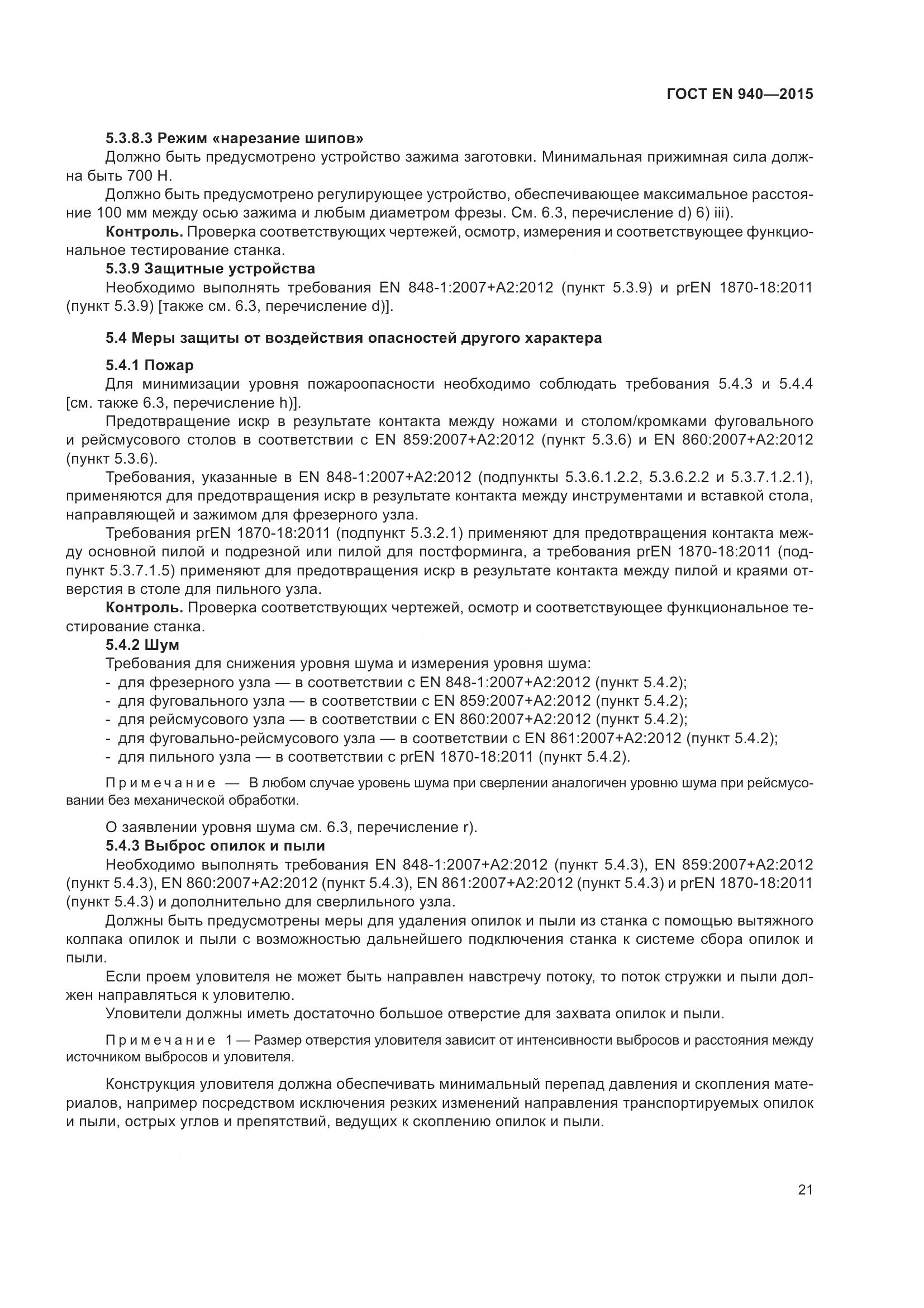ГОСТ EN 940-2015, страница 27