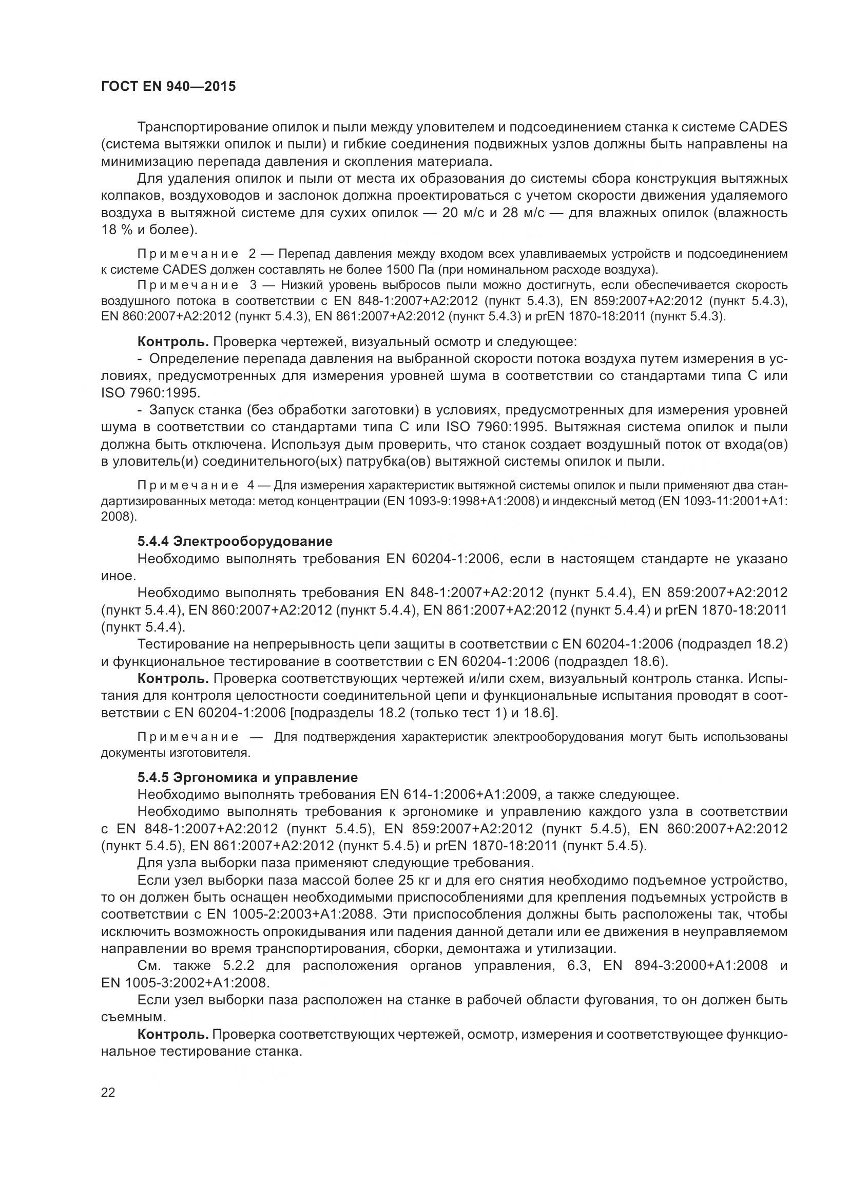 ГОСТ EN 940-2015, страница 28