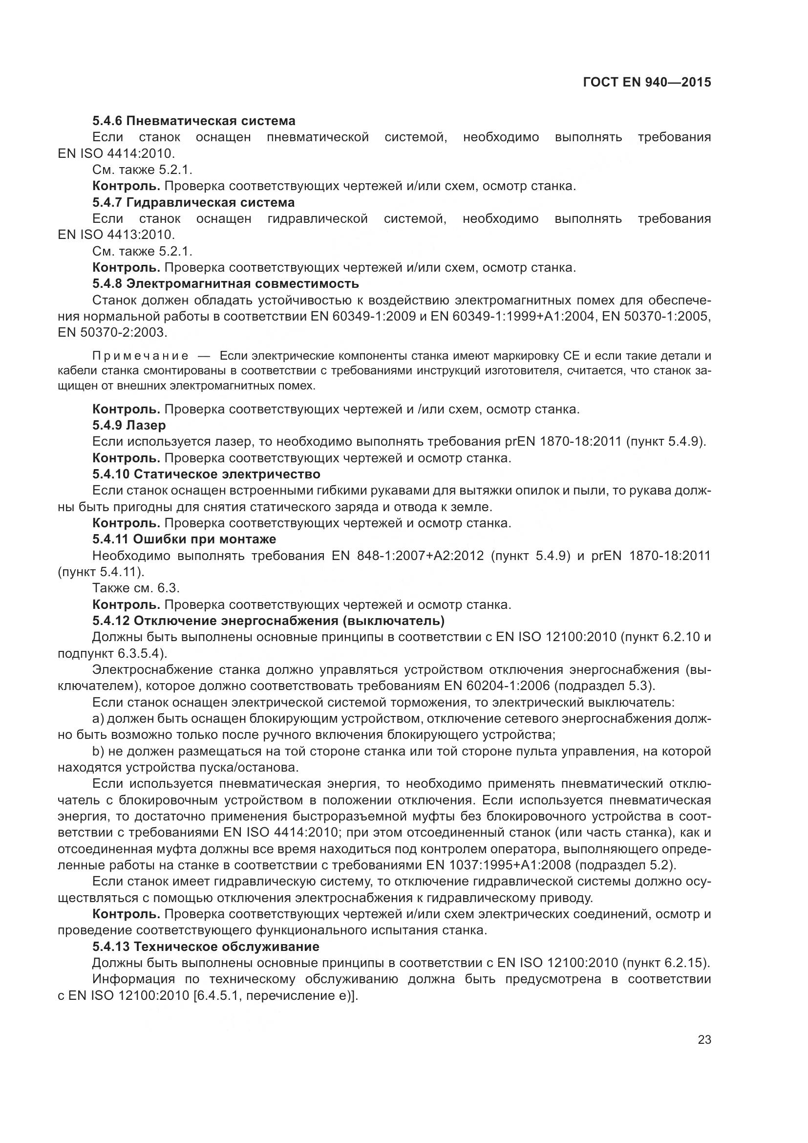 ГОСТ EN 940-2015, страница 29