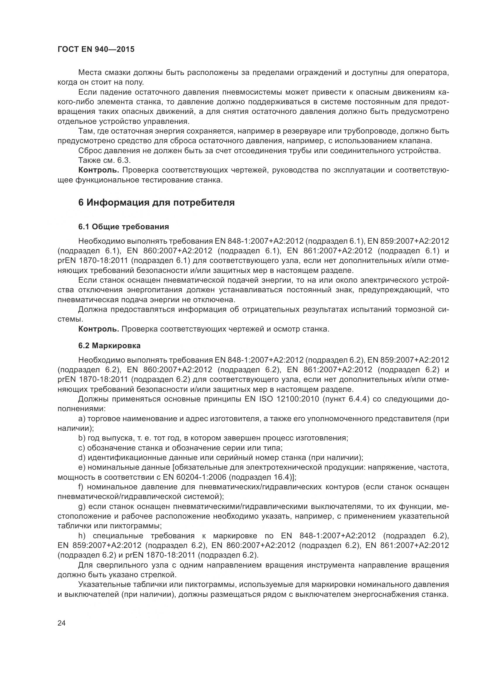 ГОСТ EN 940-2015, страница 30