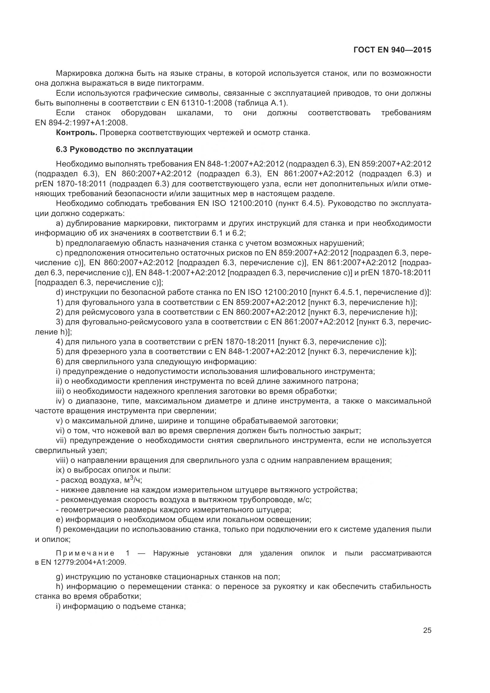 ГОСТ EN 940-2015, страница 31