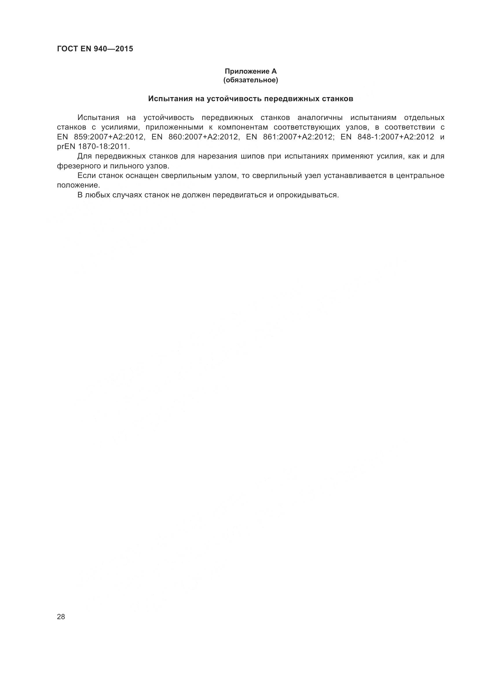 ГОСТ EN 940-2015, страница 34