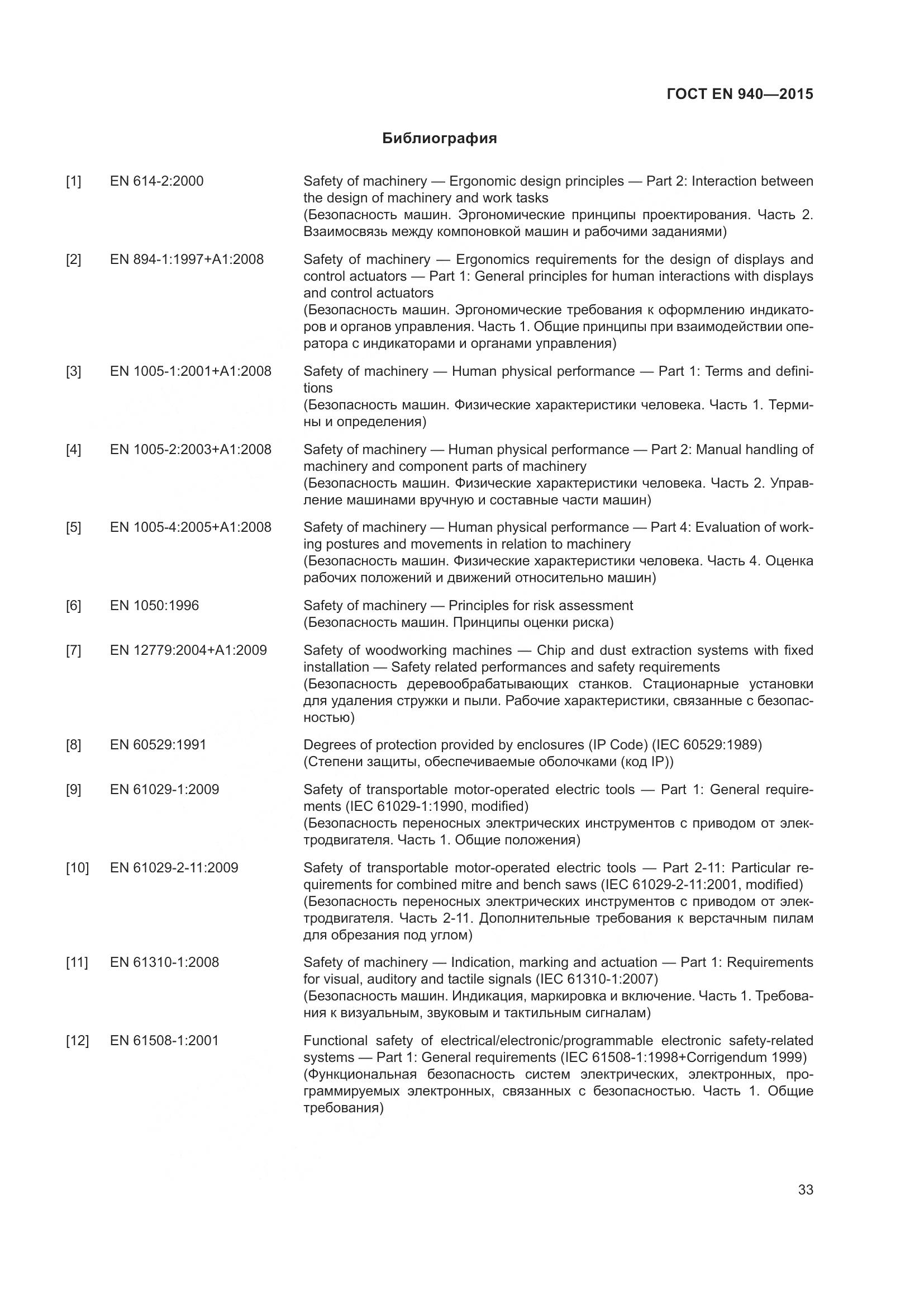 ГОСТ EN 940-2015, страница 39