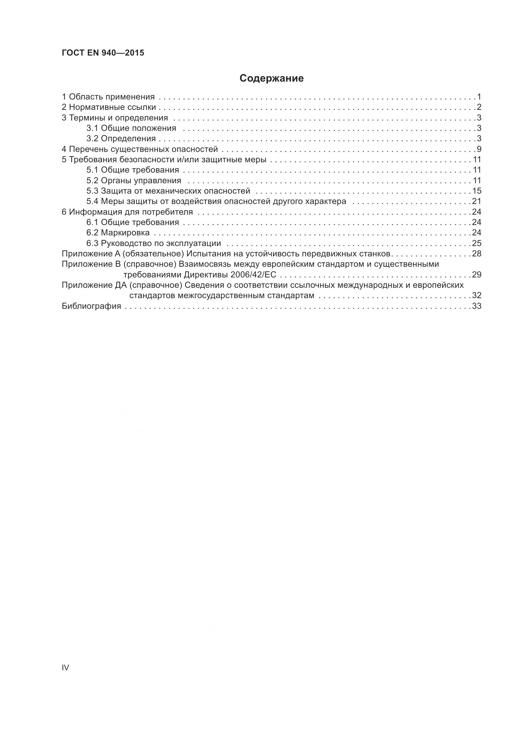 ГОСТ EN 940-2015, страница 4