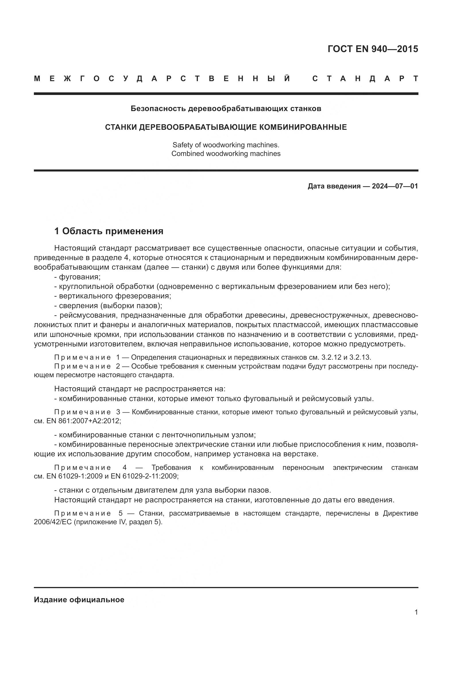 ГОСТ EN 940-2015, страница 7