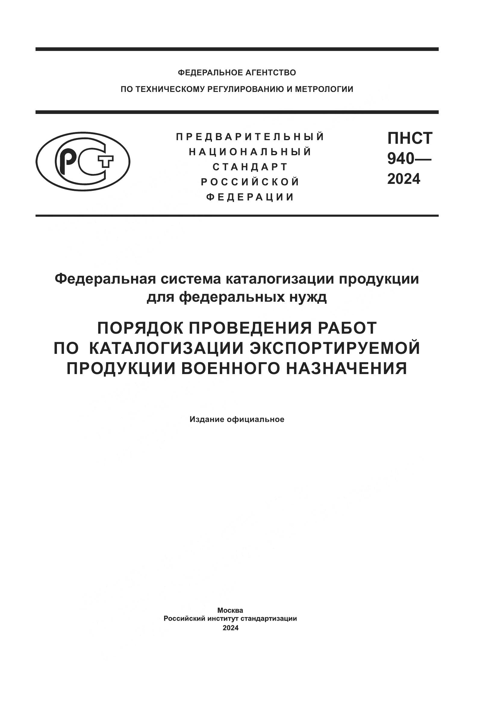 ГОСТ 940-2024, страница 1